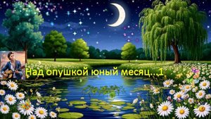 Над  опушкой юный месяц...1 ВИДЕО ПЕСНЯ В ДУШУ