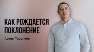 Артём Торопчин /Как рождается поклонение / Богослужение / 14.09.2025