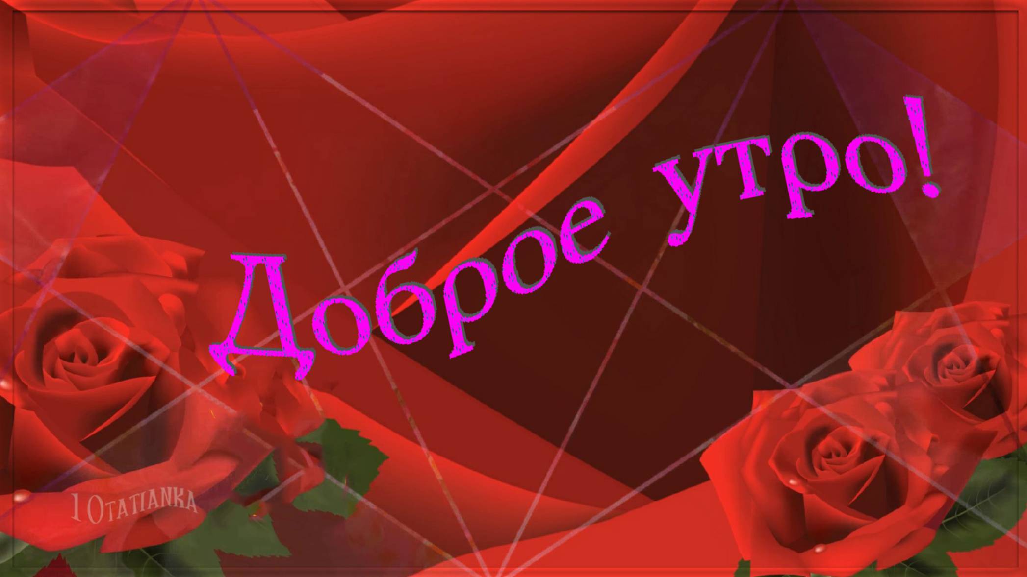 Доброе утро, подруга! 🌹🌹🌹 смотреть онлайн