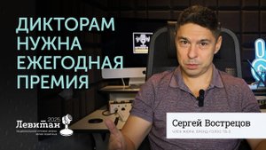 Дикторам нужна ежегодная Премия Левитана | Сергей Вострецов