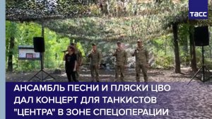 Ансамбль песни и пляски ЦВО дал концерт для танкистов "Центра" в зоне спецоперации