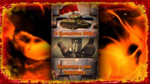 Поздравляю.. с Праздником ВСЕХ причастных - к Дню ТАНКИСТА..