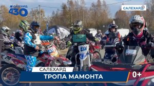 Тропа Мамонта