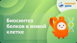 Биосинтез белков в живой клетке. Видеоурок по биологии 9 класс