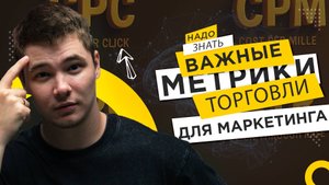 КАКИЕ МЕТРИКИ ВАЖНЫ В  РЕКЛАМЕ НА WB?