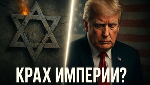 🇺🇸 💥 Скотт Риттер | Двойной удар: Израиль терпит крах, а Трамп переживает худший позор в карьере
