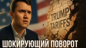 🔁 Ларри Джонсон | Как сенсация вокруг Кирка связана с крахом тарифной войны Трампа