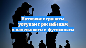 Натовские гранаты уступают российским в надежности и фугасности