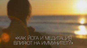 Как йога помогает иммунитету