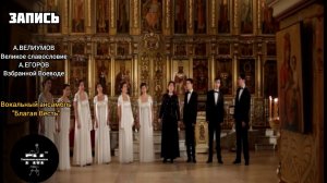 А.ВЕЛИУМОВ - Великое славословие, А.ЕГОРОВ -Взбранной Воеводе