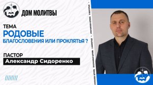 Тема " Родовое благословение или проклятие?"