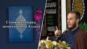 Стойкость перед испытаниями Аллаха