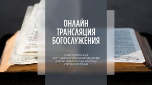 14.09.2025 Церковь Свет Воскресения | Онлайн трансляция богослужения