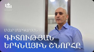30.08.2025 Մհեր Մարգարյան «Գիտության երկնային շնորհը» / Мгер Маргарян «Небесная благодать знаний»