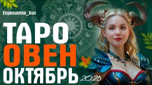 ТАРО ОВЕН ОКТЯБРЬ 2025