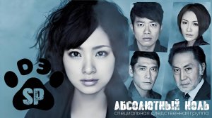 [DЭ] Абсолютный ноль - 12 серия (проф. многоголосая озвучка)