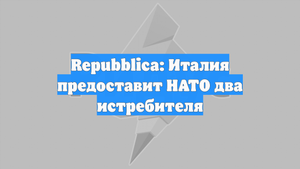 Repubblica: Италия предоставит НАТО два истребителя