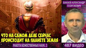 Часть 487. [Что сейчас происходит на планете Земля] - Работа Божественных наук. Часть 2. Бакаев А.Г.