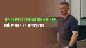 Франшиза глазами покупателя