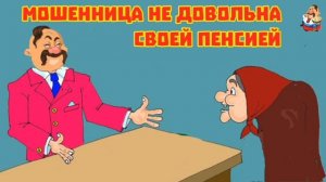 МОШЕННИЦА НЕ ДОВОЛЬНА СВОЕЙ ПЕНСИЕЙ