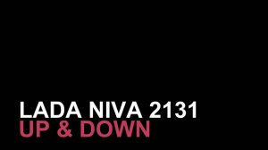 Лада Нива (вверх и вниз)