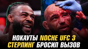 Нокауты Noche UFC 3 / Победитель TUF 33 / Алджамейн Стерлинг бросил вызов