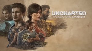 UNCHARTED: Наследие воров. Коллекция - трейлер на русском
