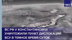 ВС РФ у Константиновки в темное время суток уничтожили пункт дислокации ВСУ