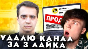 КОРОЧЕ ГОВОРЯ, Я ПРОДАЮ КАНАЛ... ВАНТУ РЕАКЦИЯ НА ONE TWO