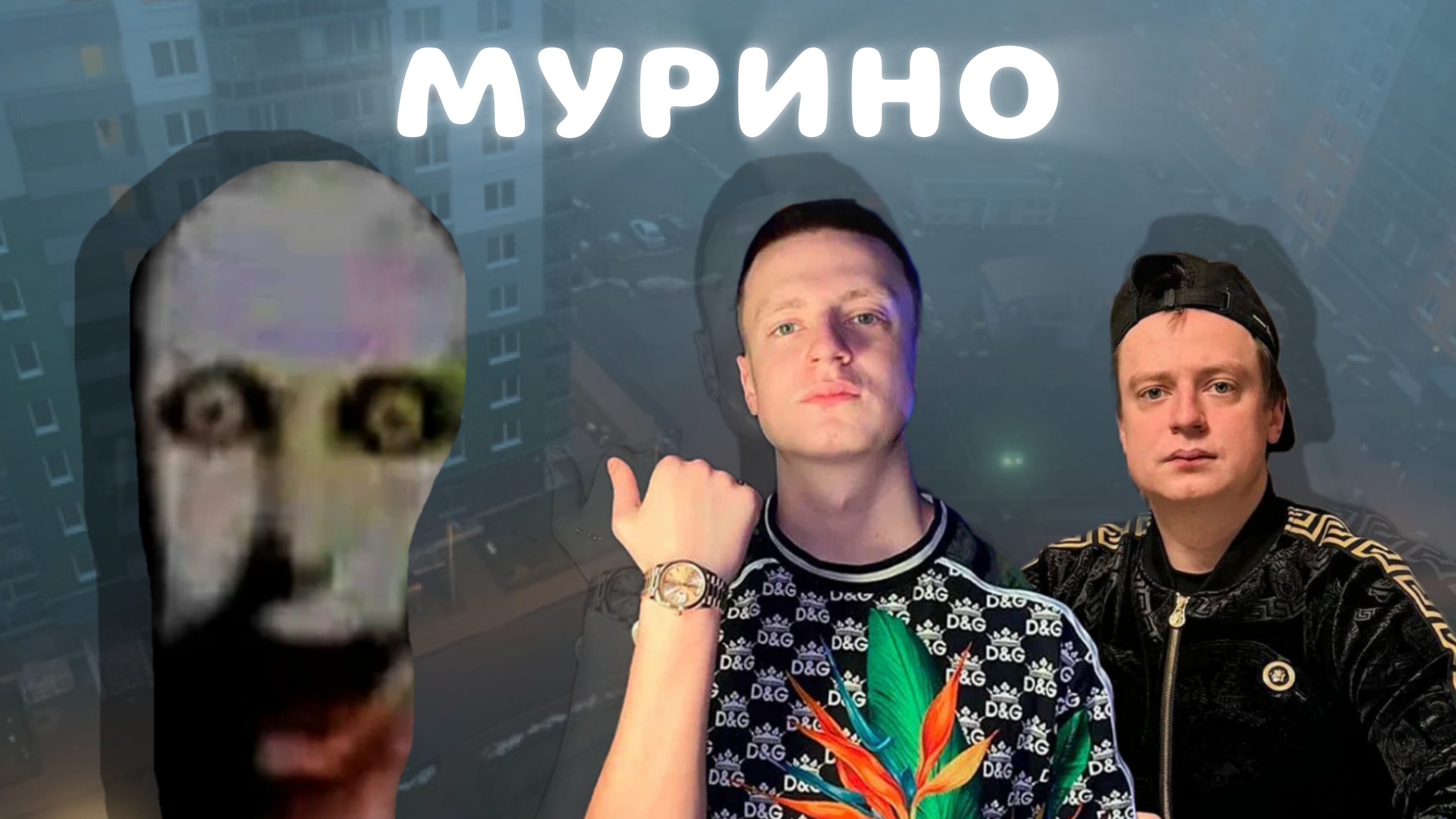 Мурино, Друн и Ч что за хоррор мем