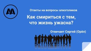 Как смириться с тем, что жизнь ужасна? Отвечает Сергей Орел