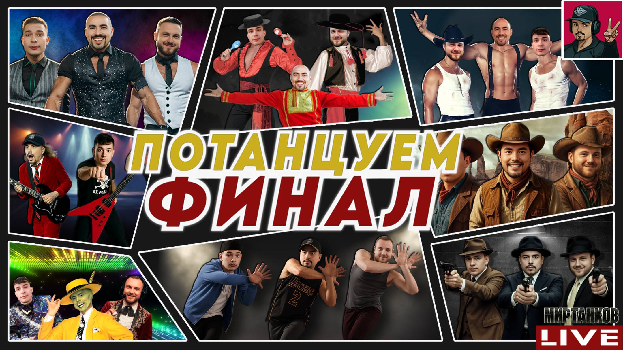 🔥 ФИНАЛ ТУРНИРА ЧАКА 2025 - КОМАНДЫ «Потанцуем» vs «WW team» смотреть онлайн