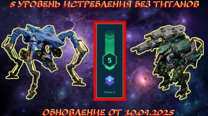5 УРОВЕНЬ ИСТРЕБЛЕНИЯ ПАУКОВ БЕЗ ТИТАНОВ НА ПЛАТИНУ В ОБНОВЛЕНИИ ОТ 10.09.2025 В WAR ROBOTS