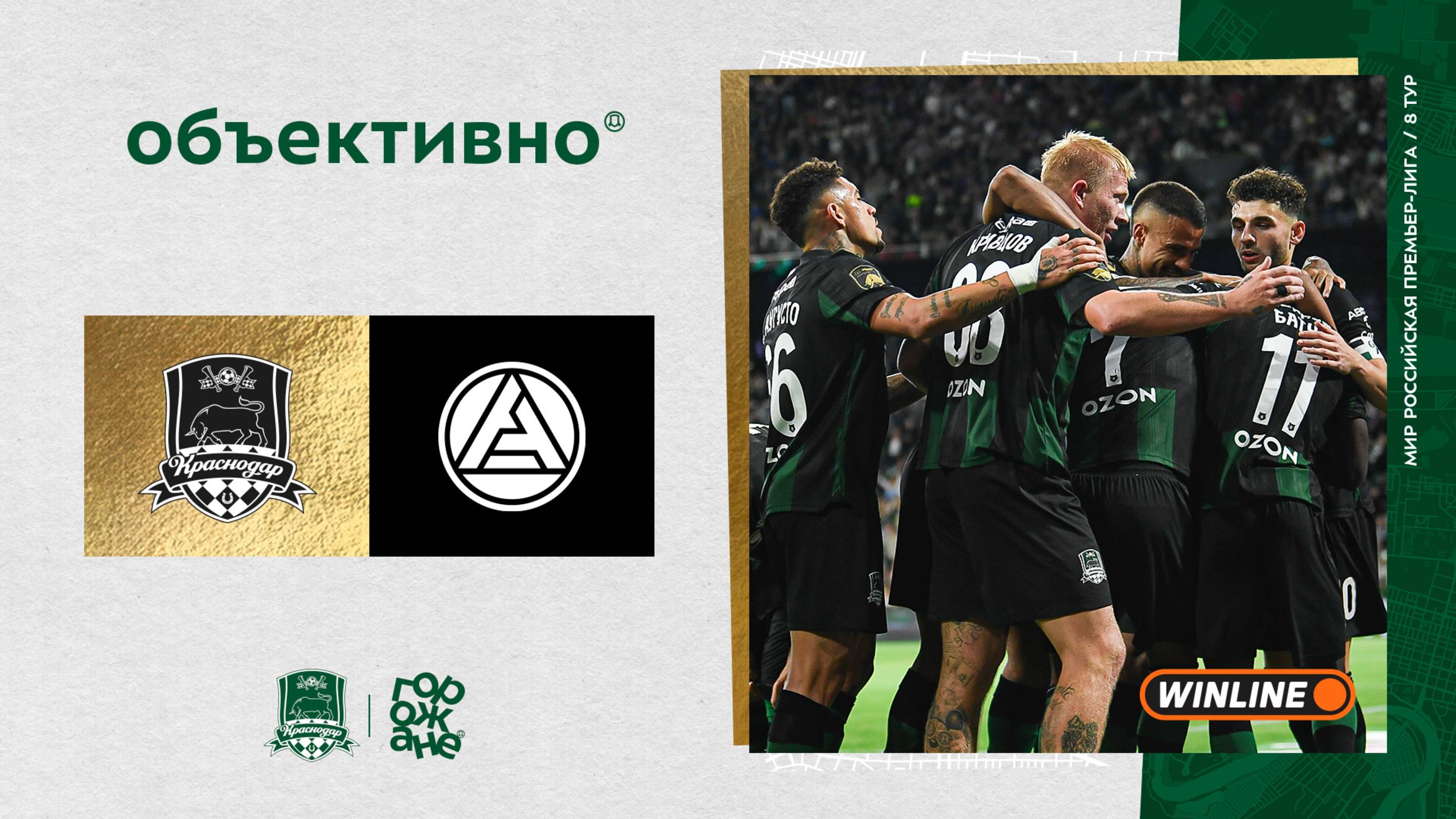 «Объективно» / «Краснодар» – «Акрон»