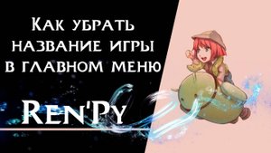 Ren’Py — Как убрать название игры в главном меню | Быстрый урок