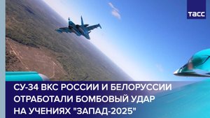 Экипажи Су-34 ВКС отработали бомбовый удар в рамках проведения ССУ "Запад-2025".