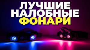 Лучшие фонарики 2025 для рыбалки и похода