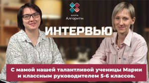 Интервью с мамой ученицы «Алгоритма»