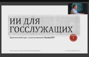 ИИ ДЛЯ ГОССЛУЖАЩИХ ОНЛАН КУРС. УРОК 1. ПЕРВОЕ ЗНАКОМСТВО.
