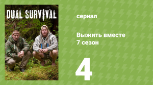 Выжить вместе 7 сезон 4 серия «Съешь или съедят тебя» (документальный сериал, 2016)