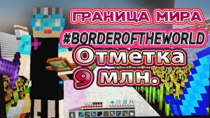 Minecraft полет на границу мира отметка 9 млн. Канал Бабушка в Майнкрафте #полетнаграницумира