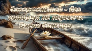 Совершенства - без которых не пересечь Океан Сансары