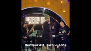 Виктория VITA. Грустный блюз