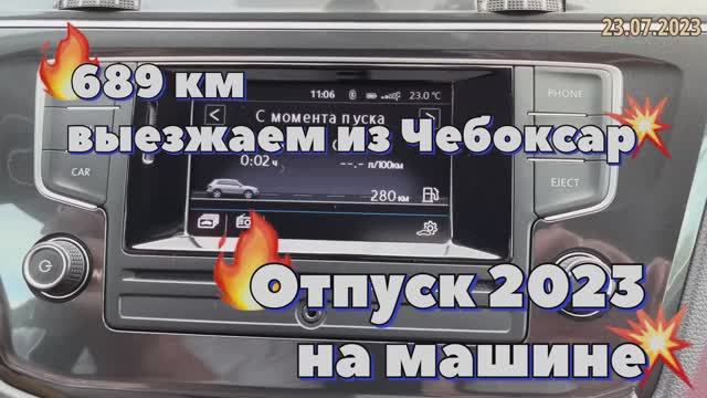 #Отпуск 2023 на машине…6 выпуск…689 км - выезжаем из Чебоксар…travel to Russia 2023