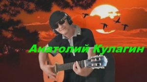 Анатолий Кулагин - Тайны Нашей Любви