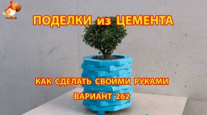 Поделки из цемента своими руками идеи для дачи и сада вариант (262)