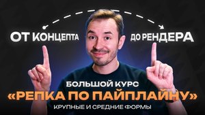 Крупные и средние формы — Курс по созданию объекта «Репка по пайплайну»