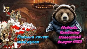 Медведь Владимир Новостной Выпуск №52 Польша требует свой кусок