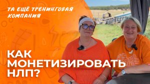 Как монетизировать НЛП?