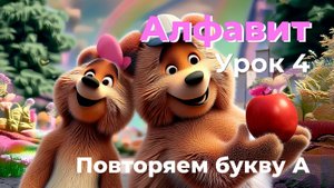 Английский детям: учим алфавит и повторяем букву A. Урок 4❤️